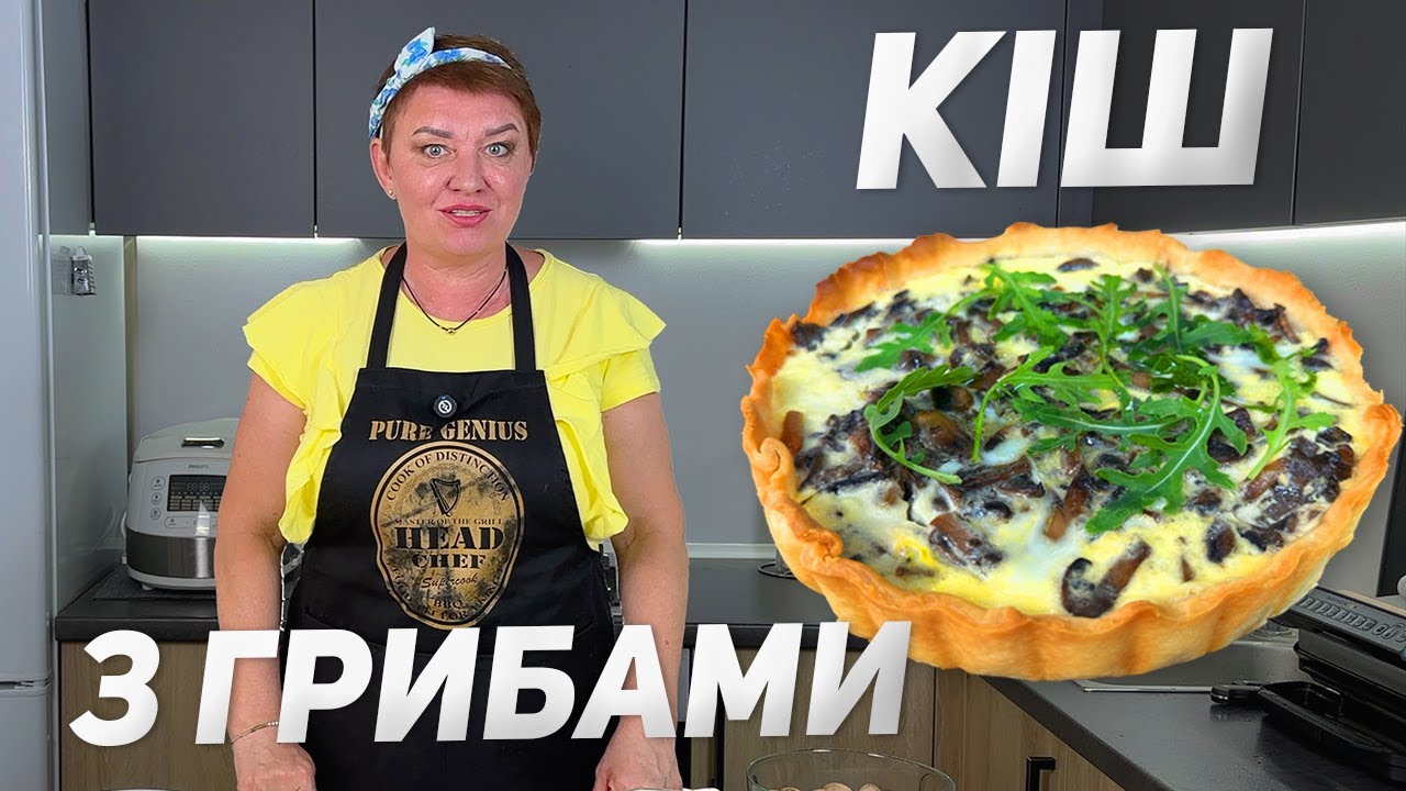 КІШ З ГРИБАМИ - французький пиріг у духовці, покроковий рецепт