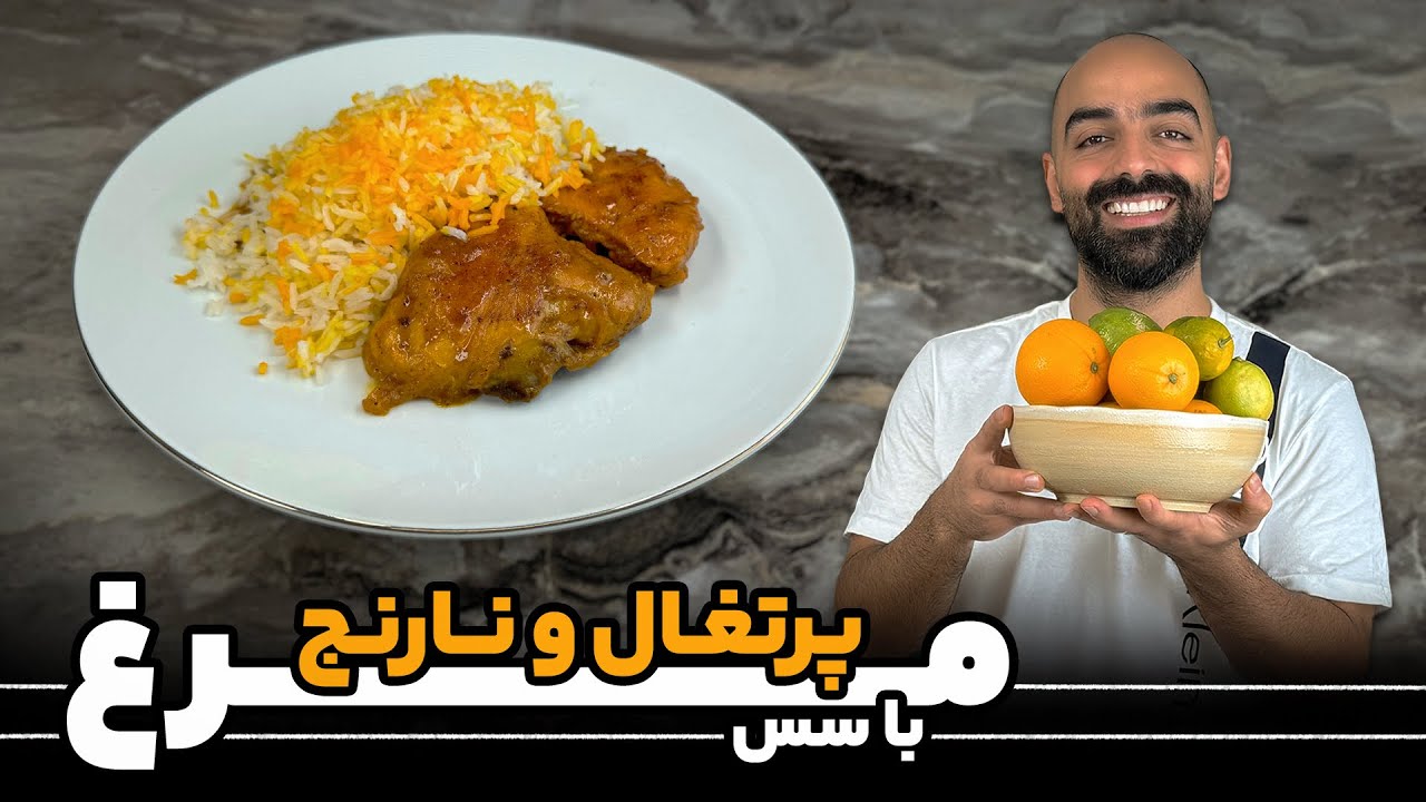 Chicken stew with citrus sauce and rice - مرغ مرکباتی و پیاز کاراملی