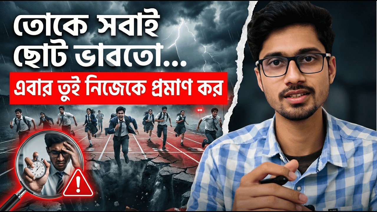 পড়াশোনা কি RACE ? | Is studying a Race? | Science with Ujjal Da (First Video)