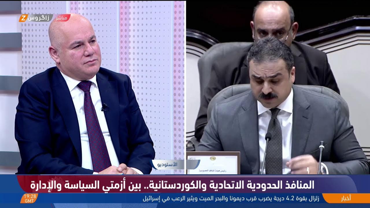 المنافذ الحدودية الكوردستانية والاتحادية.. بين أزمتي السياسة والإدارة