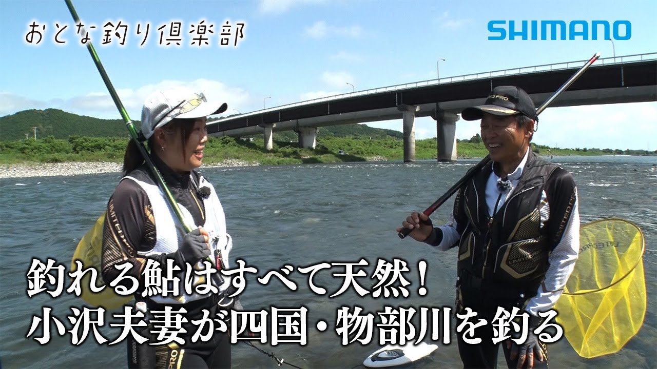 【おとな釣り倶楽部】夏の高知県物部川、夫婦で仲良く天然鮎釣りを楽しむ