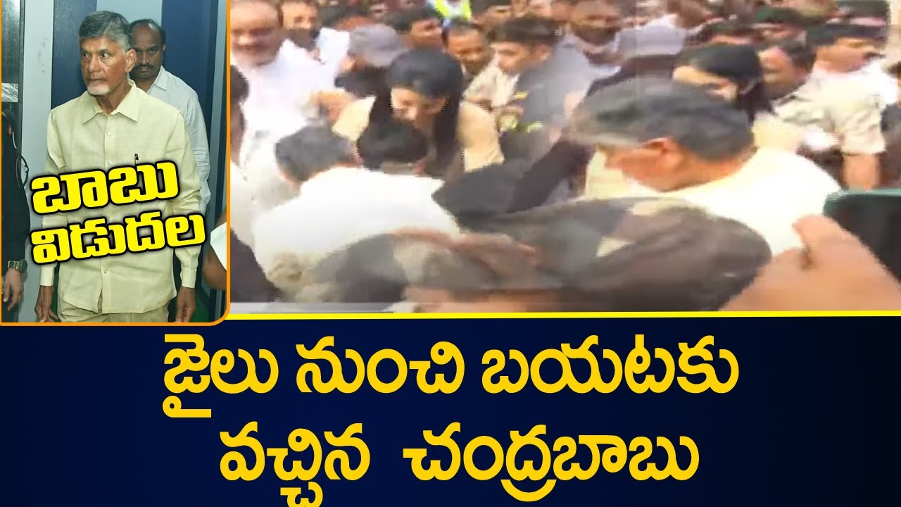 జైలు నుంచి బయటకు వచ్చిన బాబు! | Chandrababu Released from Rajahmundry | TV5 News
