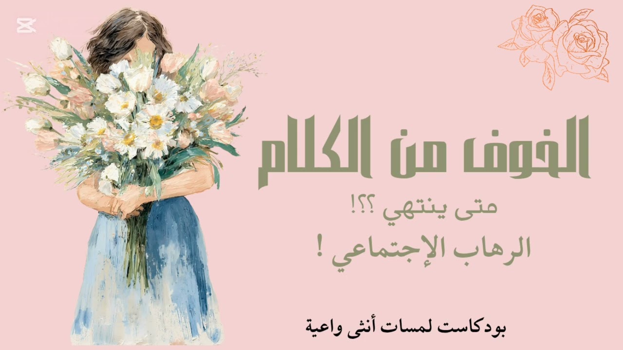 الرهاب الاجتماعي ليس ضعفًا: كيف تتكلمين بثقة دون أن تتغيري