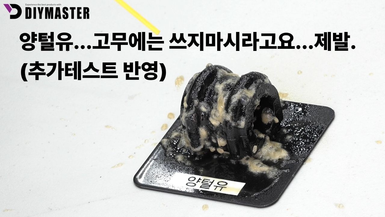 [다이마스터#662] 양털유...고무에는 쓰지 마시라고요.