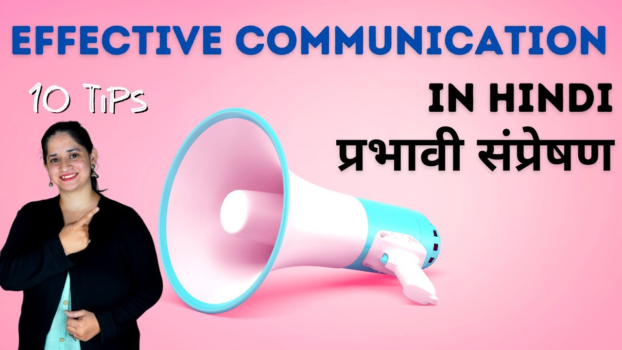 How To Do Effective Communication in Hindi - 10 Tips of Effective Communication (प्रभावी संप्रेषण)