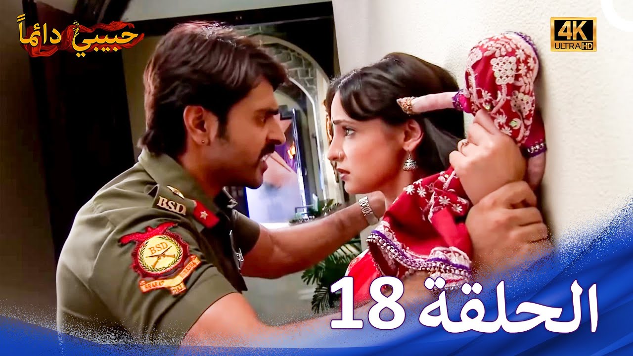 حبيبي دائماً الحلقة 18 (4K) | Rangrasiya