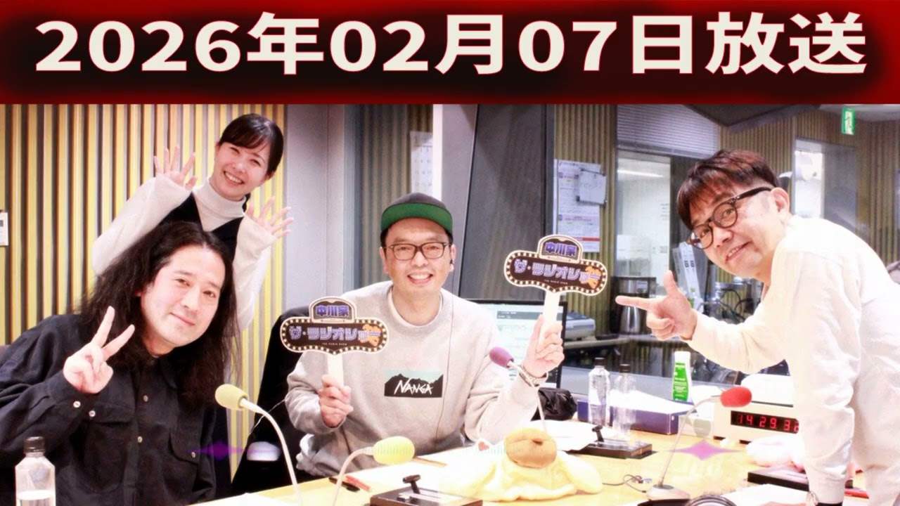 中川家 ザ・ラジオショー 2026年02月07日「中川家、東島衣里 ゲスト：又吉直樹 」