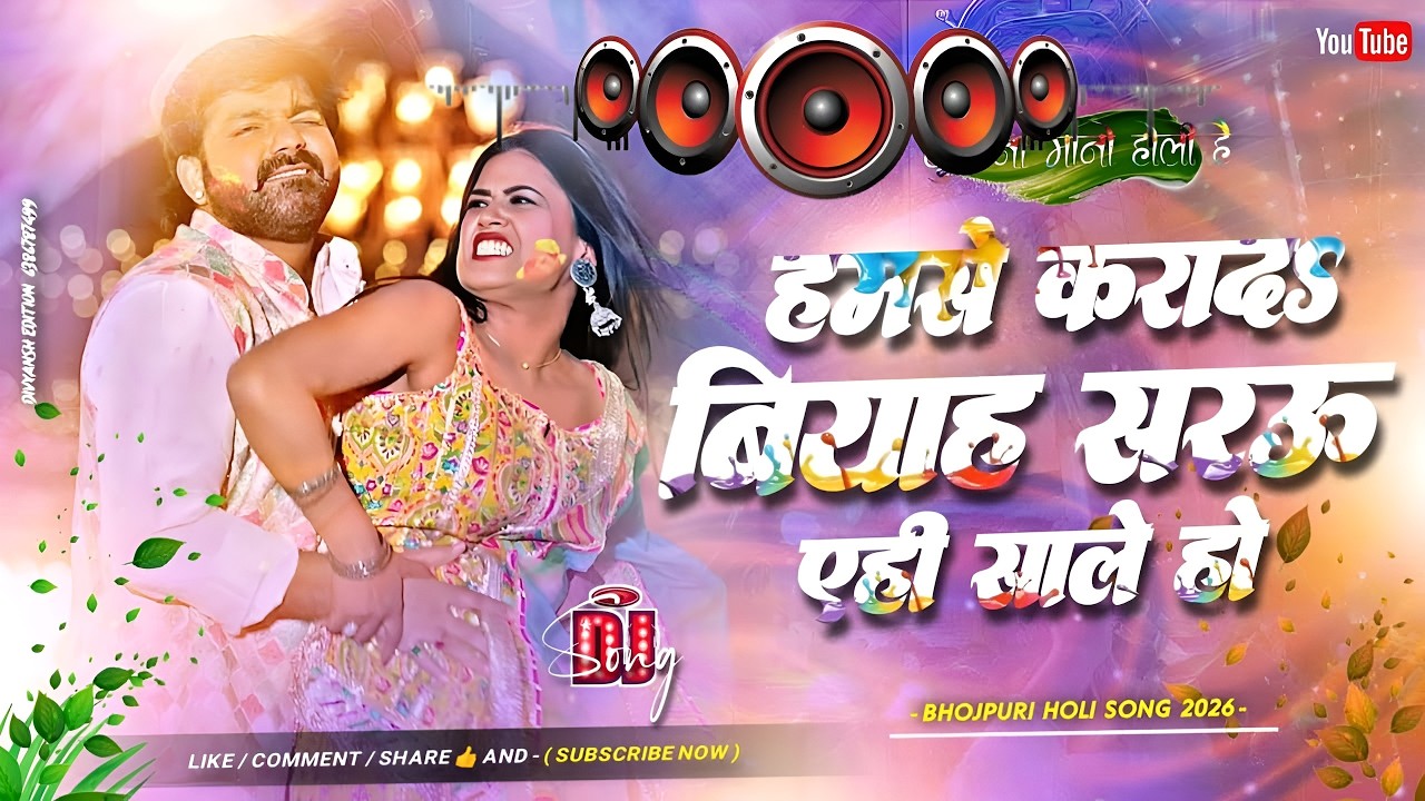 Hamse Karada Biyah Sarau #Dj Remix Song || Nonstop Bhojpuri Holi Dj Remix Song | Bhojpuri Gana Dj