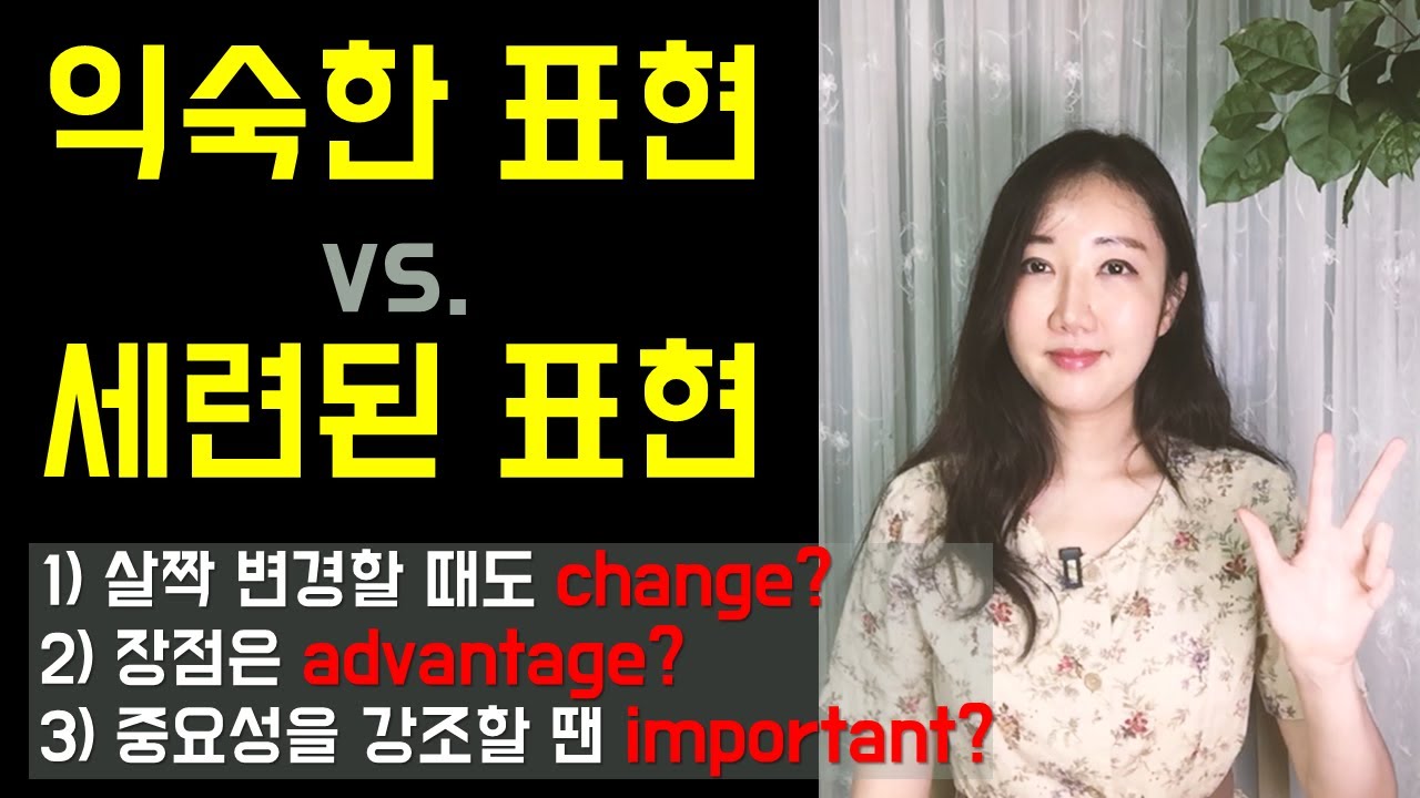 내게 익숙한 표현 vs. 세련된 표현 3개! (정말 자주 쓰는 tweak, pros and cons, priority)