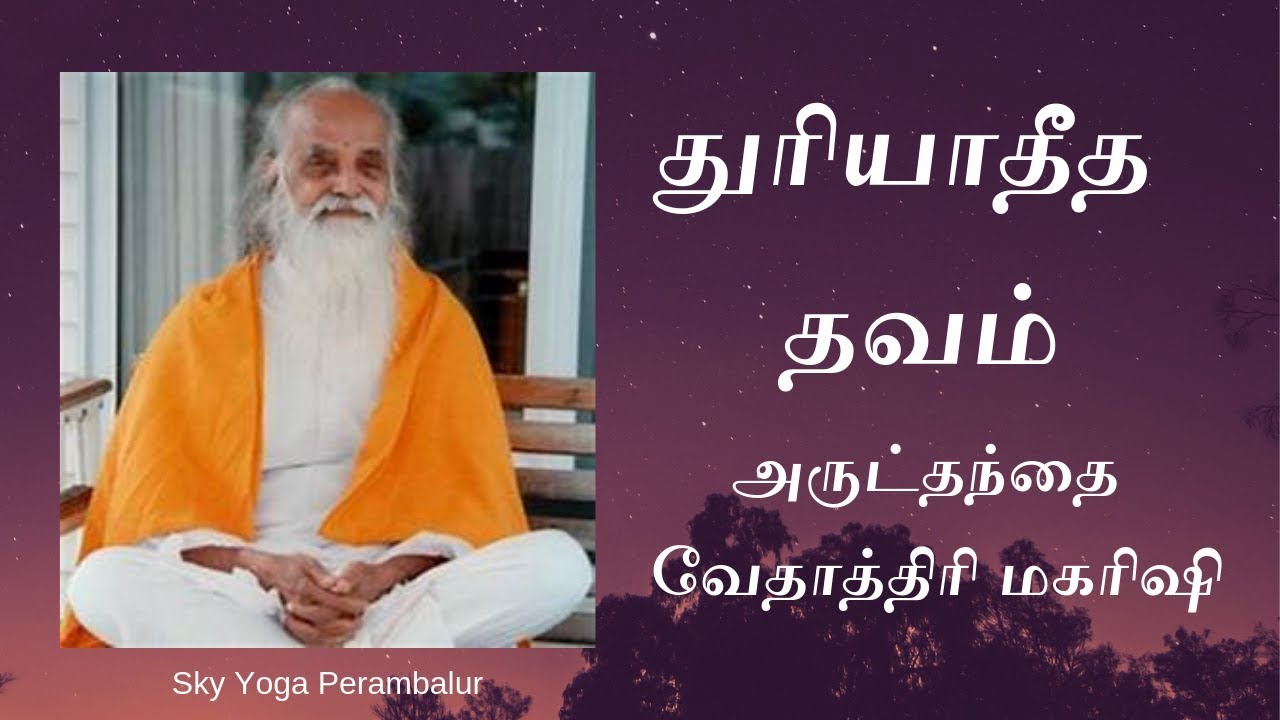 துரியாதீத தவம் மற்றும் வாழ்த்துப்பாடல்கள் - அருட்தந்தை வேதாத்திரி மகரிஷி