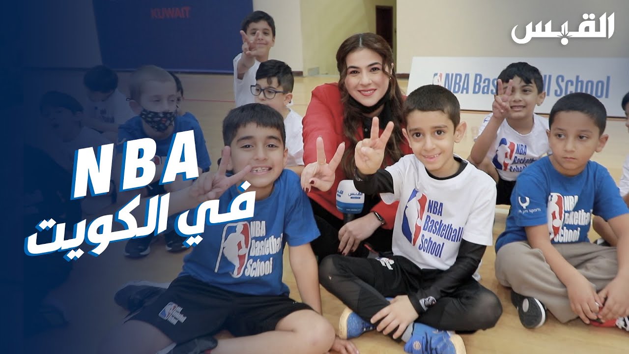 بيبي في أول أكاديمية NBA لكرة السلة في الكويت