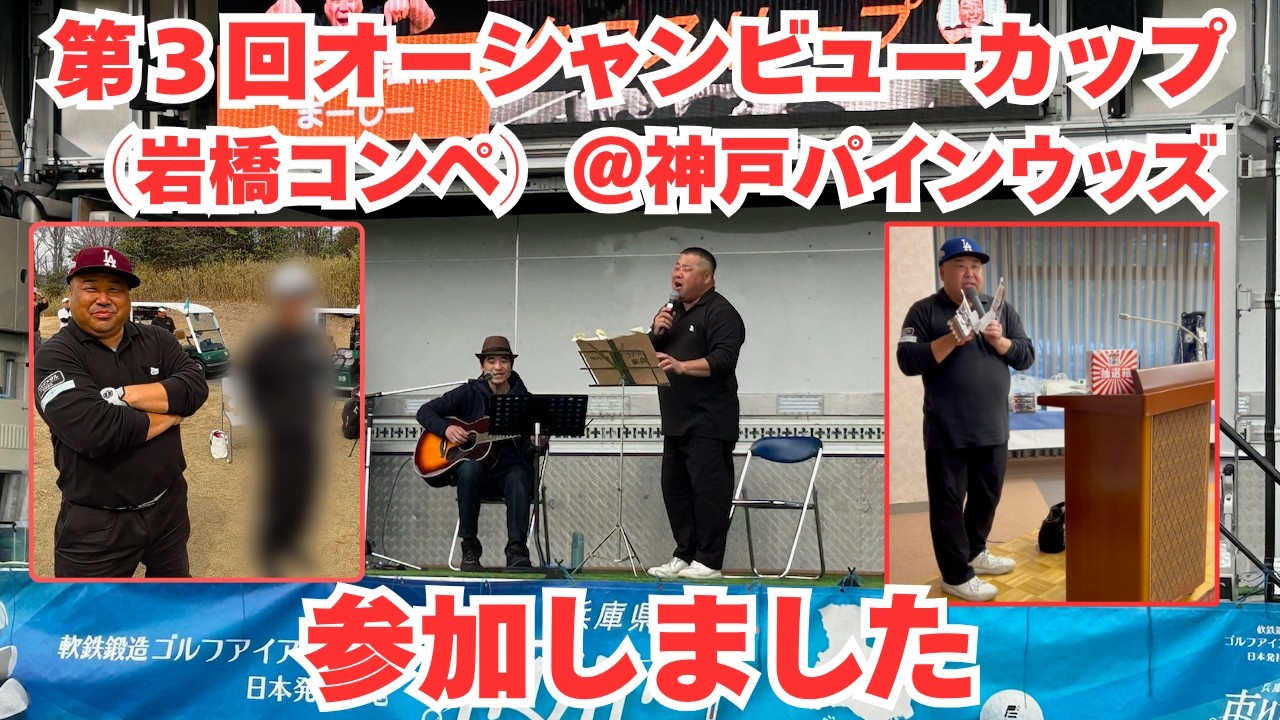 第３回オーシャンビューカップ（岩橋コンペ）参加しました【ラウンド動画】