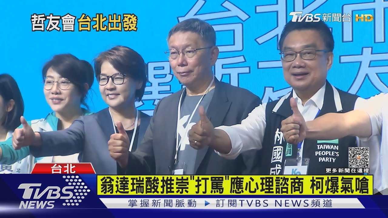 成立「哲友會」  柯文哲:台灣非中美對抗基石 ｜TVBS新聞 @TVBSNEWS01