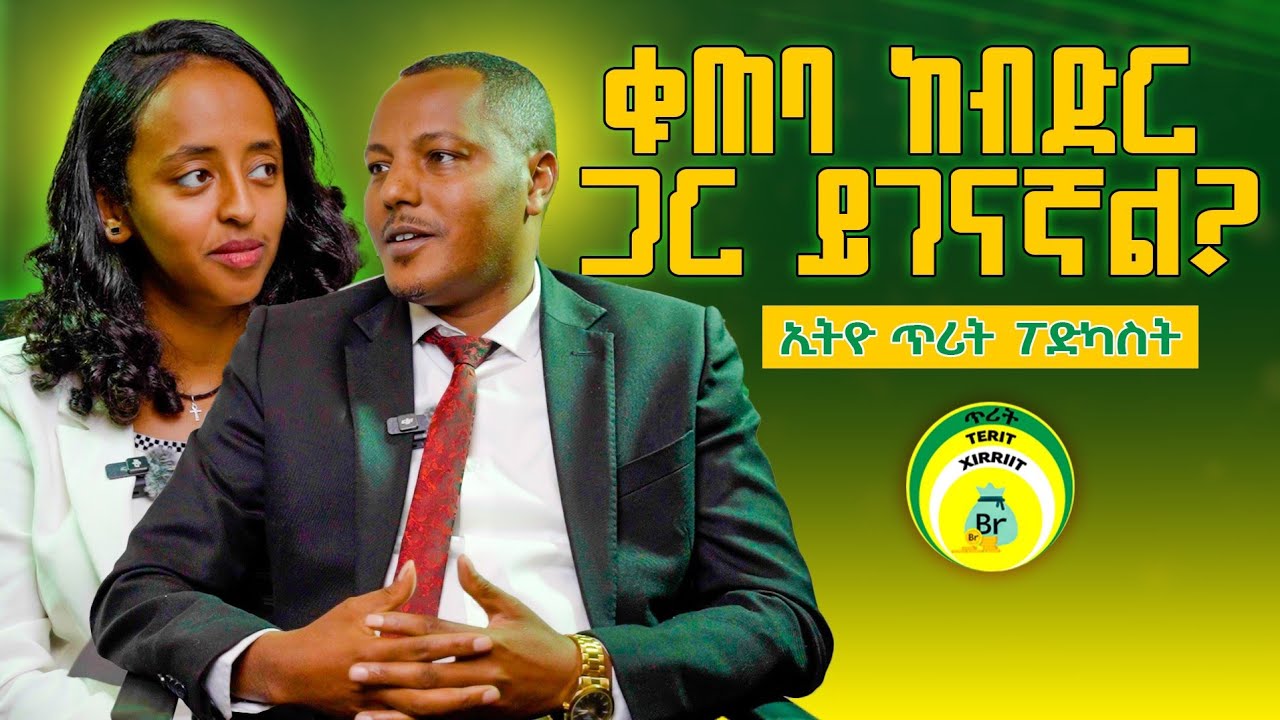 መቆጠብ ለምን አስፈላጊ ሆነ ? አቶ ሙላቱ በዕደ || Ethio Terit  Saccos