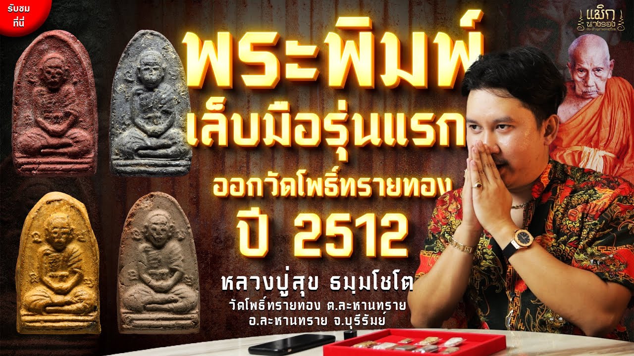 พระพิมพ์เล็บมือ รุ่นแรก หลวงปู่สุข ออกวัดโพธิ์ทรายทอง ปี2512