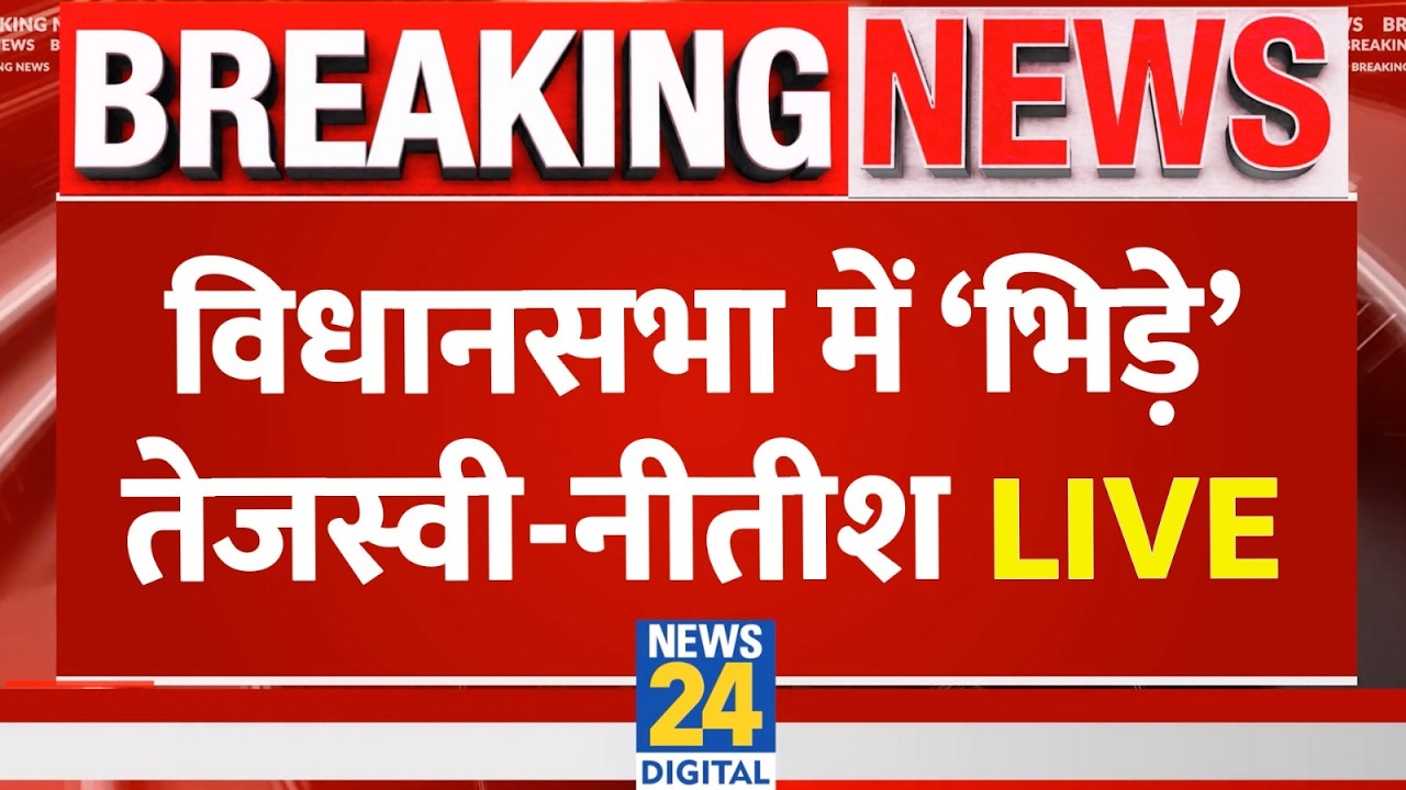 Bihar Assembly Budget Session Live: बिहार विधानसभा का बजट सत्र | Nitish Kumar | Tejashwi Yadav