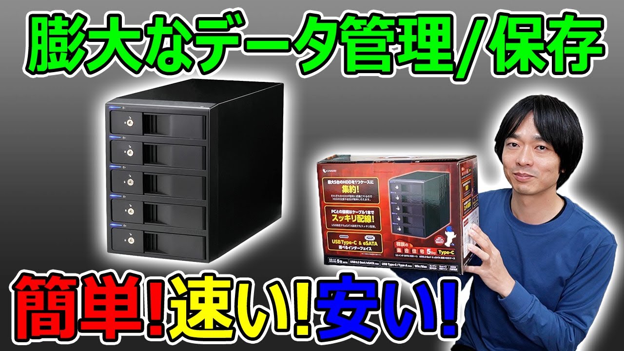 【膨大なデータの管理/保管に最適!!】CenturyのHDDタワーケース「裸族の集合住宅 5Bay Type-C」を開封レビュー!!この商品最高です!!