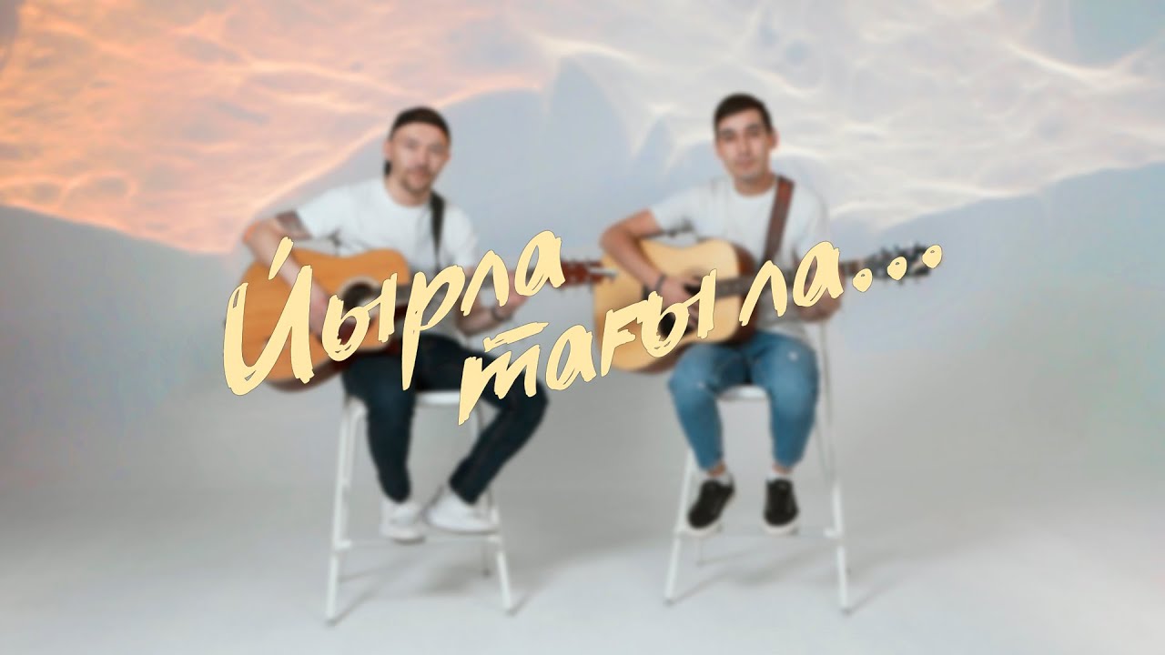 Тимур Ямалов и Ilgizmo. Акустический концерт 