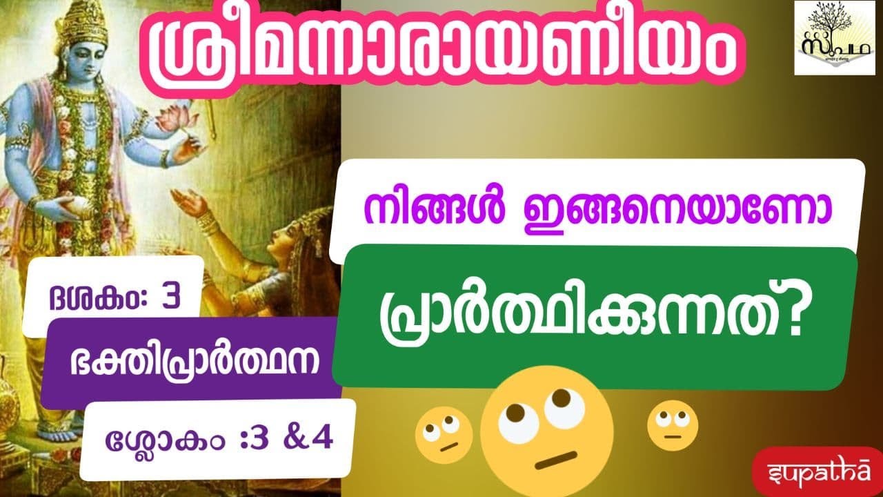 നാരായണീയം ദശകം 3 ഭക്തിപ്രാർത്ഥന/ശ്ലോകം 3 & 4/ Narayaniyam Dasaka 3 Sloka 3& 4/Supatha/ DrSyammalayil