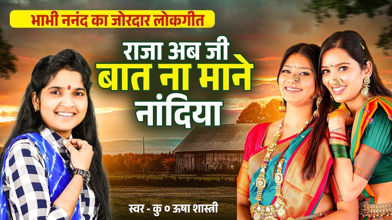 भाभी ननंद का मजेदार लोकगीत | राजा जी अब बात ना माने नांदिया | Bat Na Mane Nandiya ~ कु० ऊषा शास्त्री