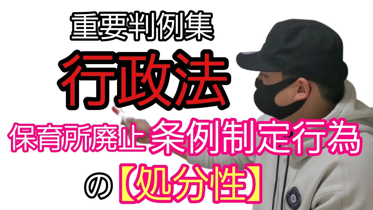 【行政書士】重要判例集 行政法「#保育所廃止条例制定行為」の【#処分性】～最判平成21年11月26日～　公務員試験　司法試験予備試験