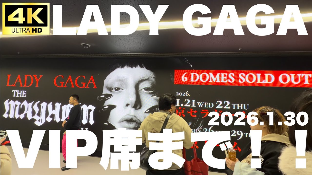 【LADY GAGA】東京ドーム周りとVIP席まで！2026.1.30