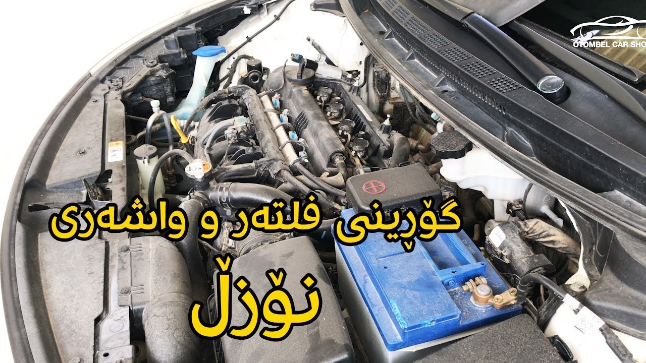 شێوازی کردنەوەی نۆزڵ و گۆڕینی فلتەرەکانی؟ / کەناڵی ئۆتۆمبێل کاڕ شۆ