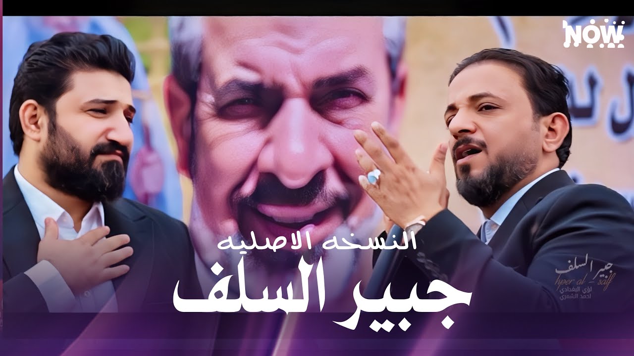 جبير السلف || لؤي اللغدادي -احمد الشمري