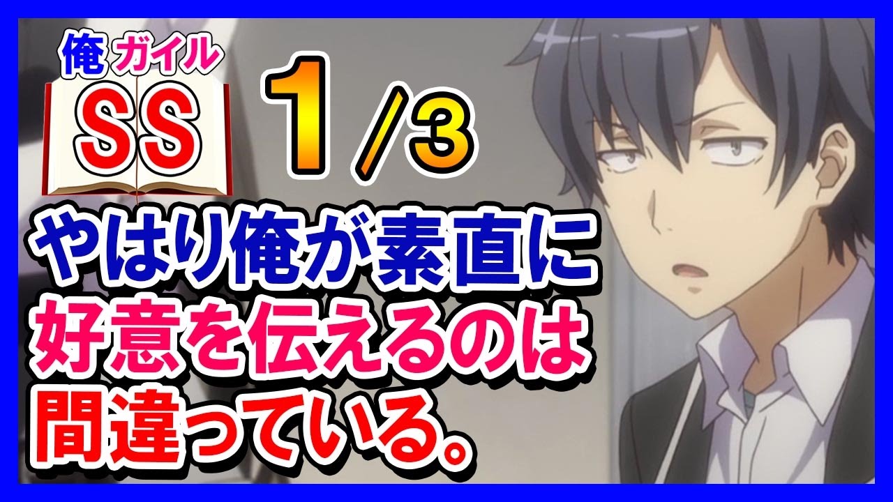 【俺ガイルSS】やはり俺が素直に好意を伝えるのは間違っている。１/３