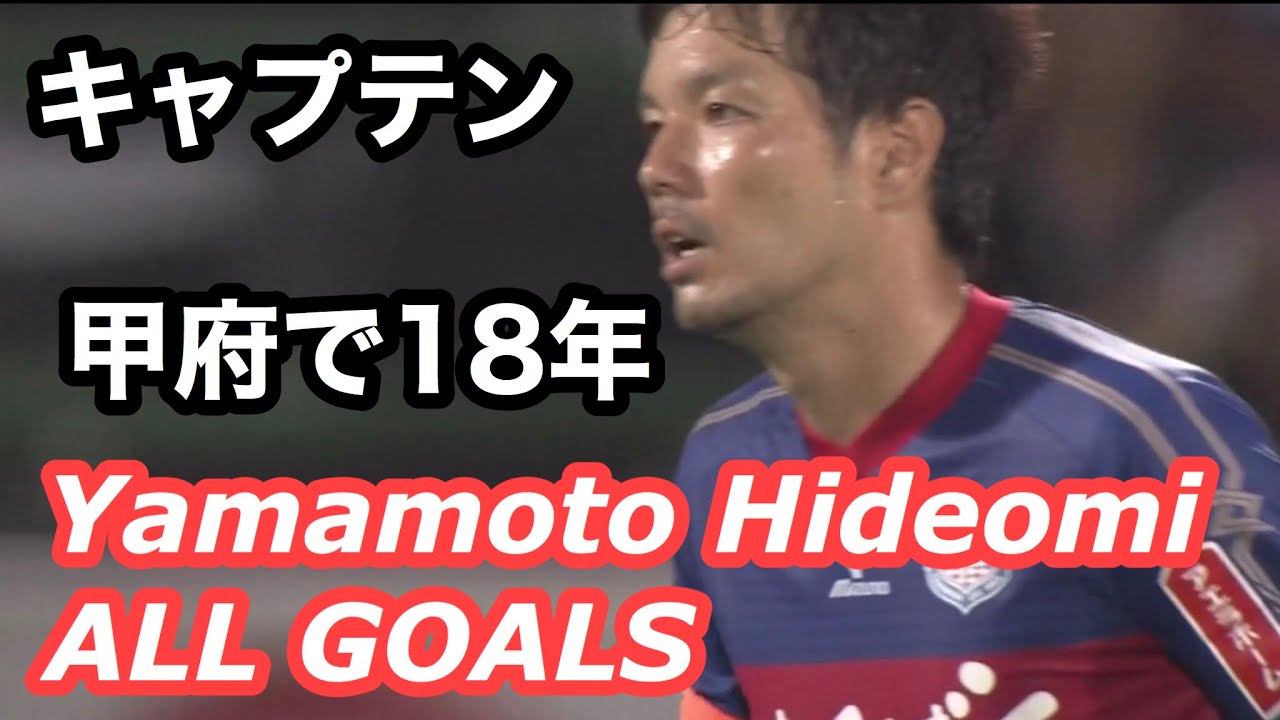 山本英臣 Yamamoto Hideomi【甲府で18年】GOALぜんぶ見せ！ヴァンフォーレ甲府
