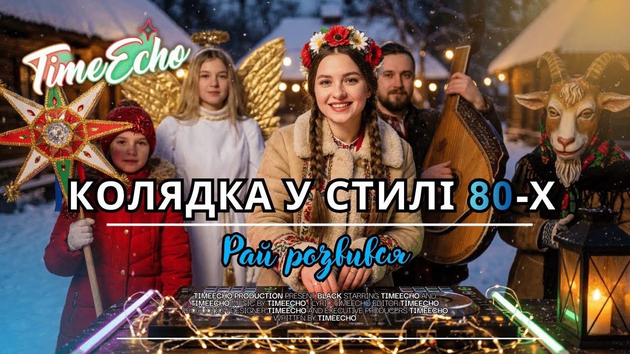 🌟Рай розвився &mdash; колядка у новому 80s звучанні | TimeEcho 🎄#hit #music #80s #winter #christmas2026