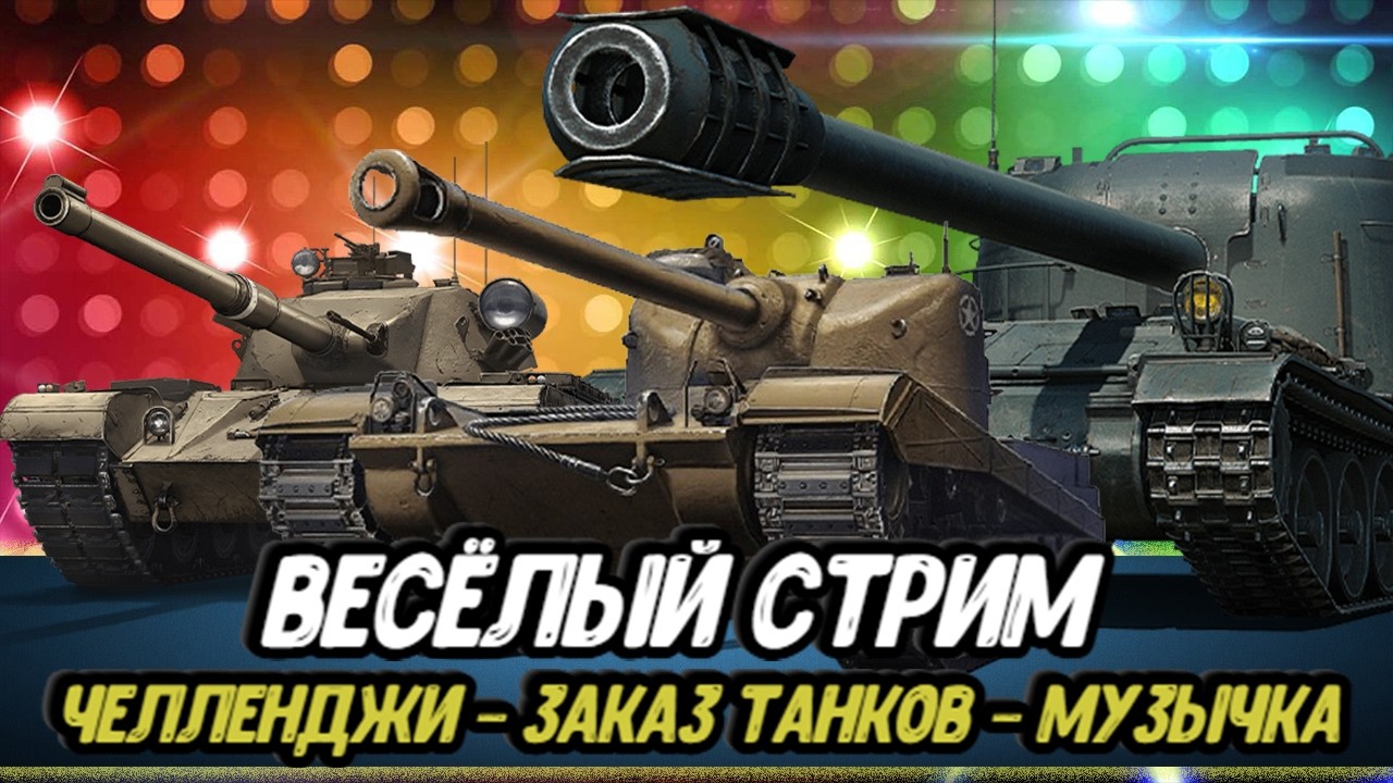 ЛБЗ 3.0 | Орбита | Розыгрыш ЗОЛОТА Мира Танков