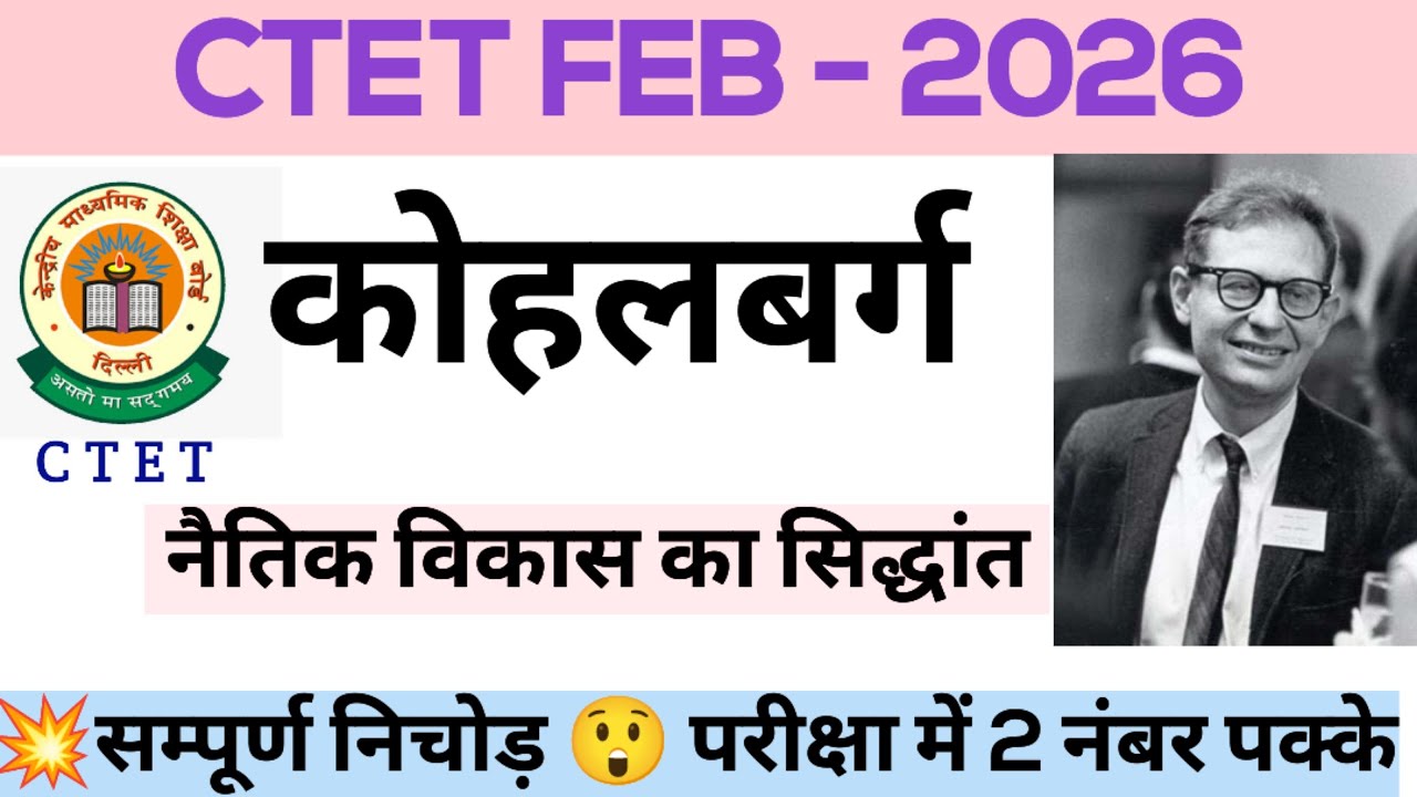 CTET 2026 | कोहलबर्ग  नैतिक विकास का सिद्धांत | kohalbarg theory ctet, uptet mpter