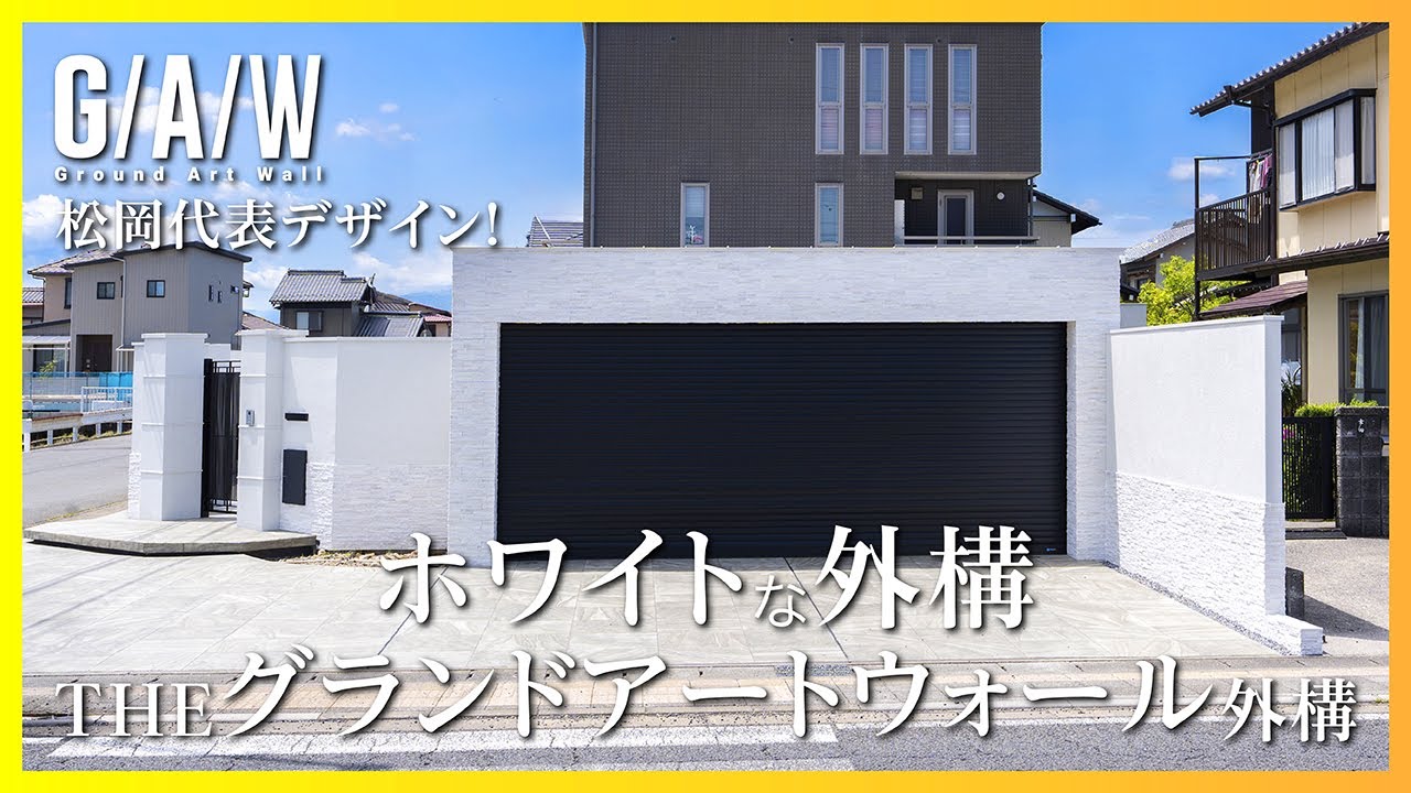 ホワイトな外構！松岡代表デザイン 白基調のTHEグランドアートウォール【ガウチャンネル vol.166】