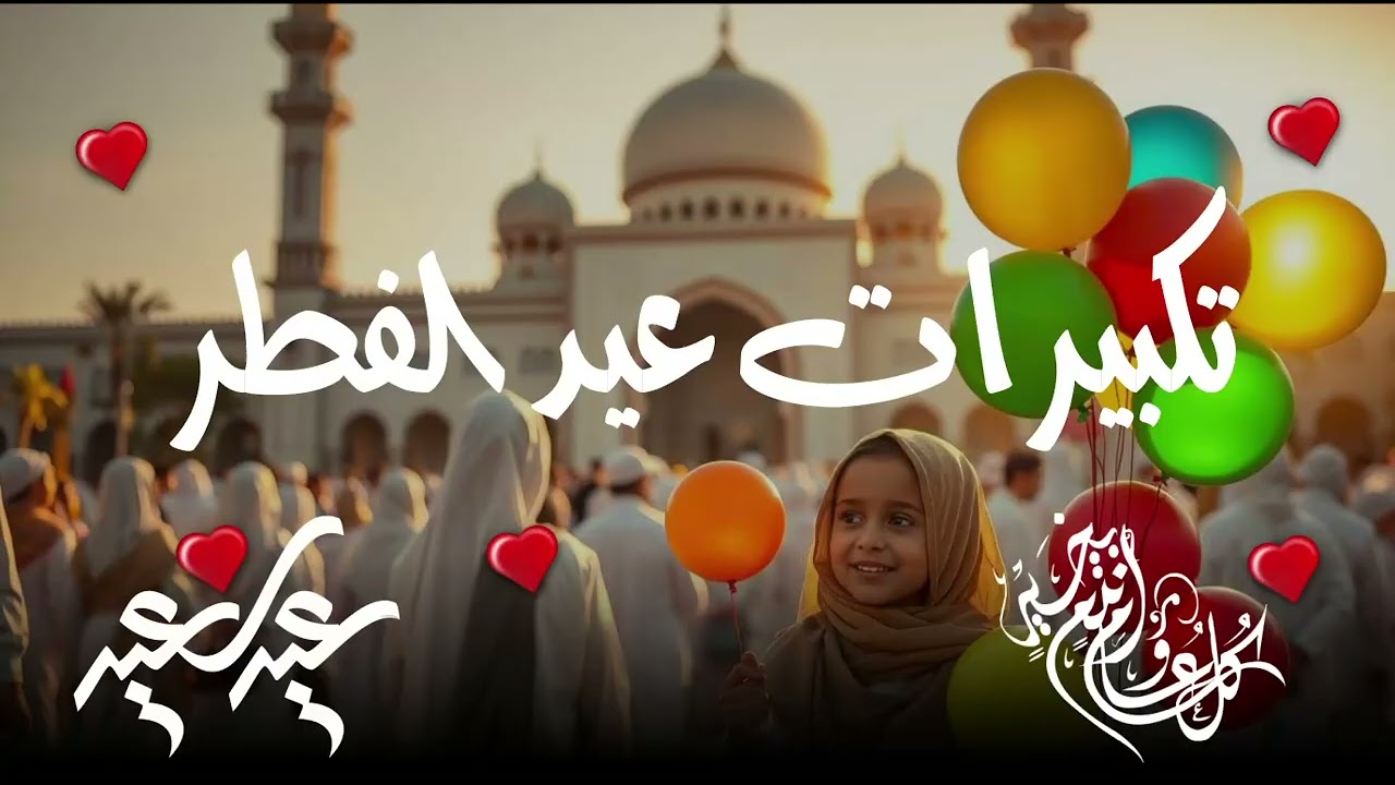 تكبيرات عيد الفطر المبارك 2026 بصوت جميل🌷 لنجعلها تملأ الدنيا  الله أكبر الله أكبر ولله الحمد