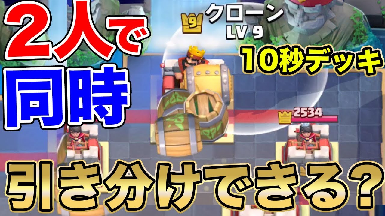【クラロワ】神回。2人で10秒デッキ使ったら引き分けになるの？【きおこー】