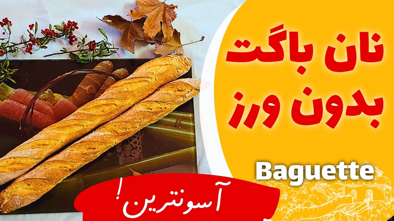بدون ورز دادن نون باگت درست کن ✅️ راحت و ساده و خوشمزه 😋Baguette