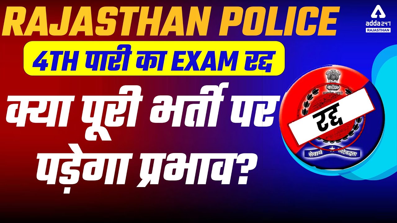 Rajasthan Police Paper Leak 2022 | Raj Police 14 मई का पेपर रद्द | क्या पूरी भर्ती पर पड़ेगा प्रभाव?
