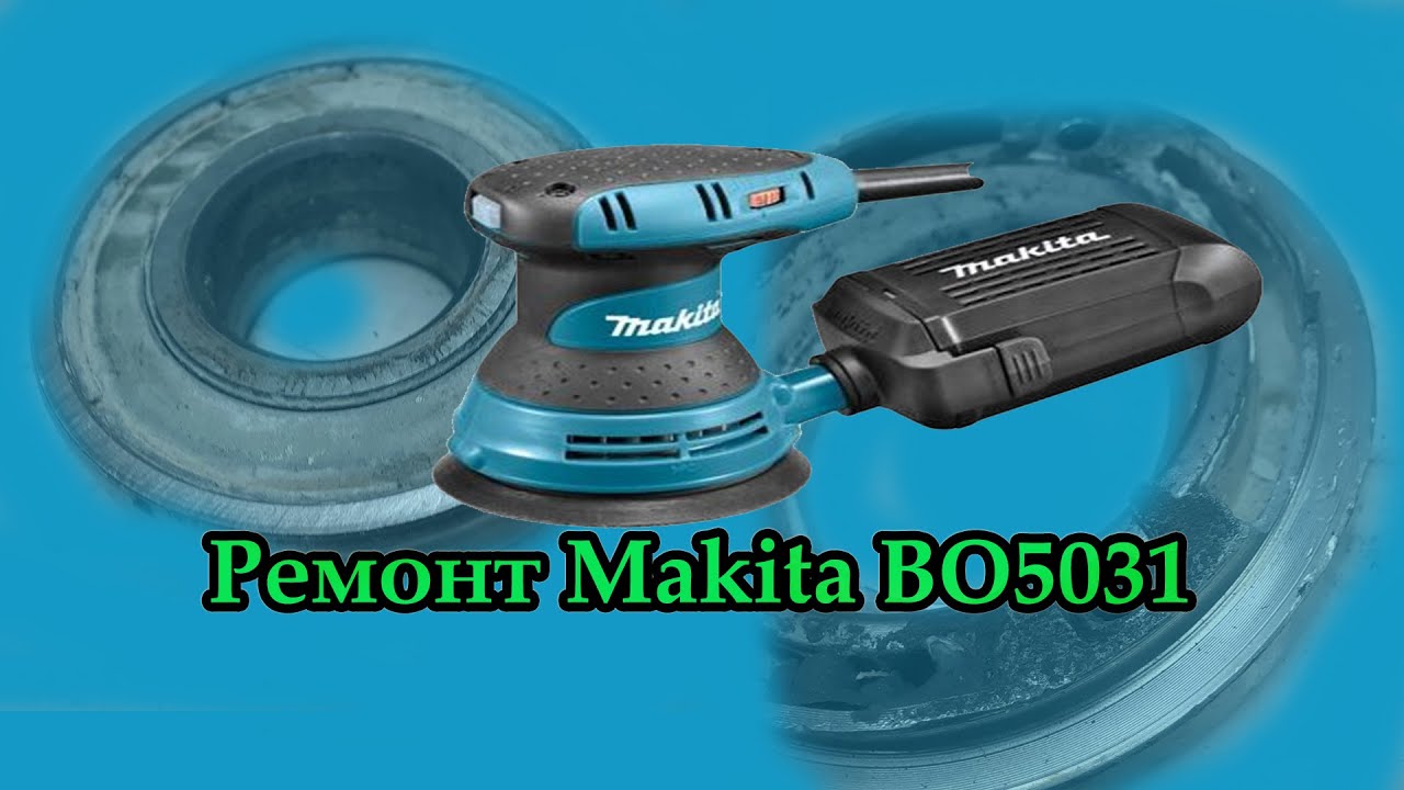 Ремонт шлифмашинки Makita BO5031