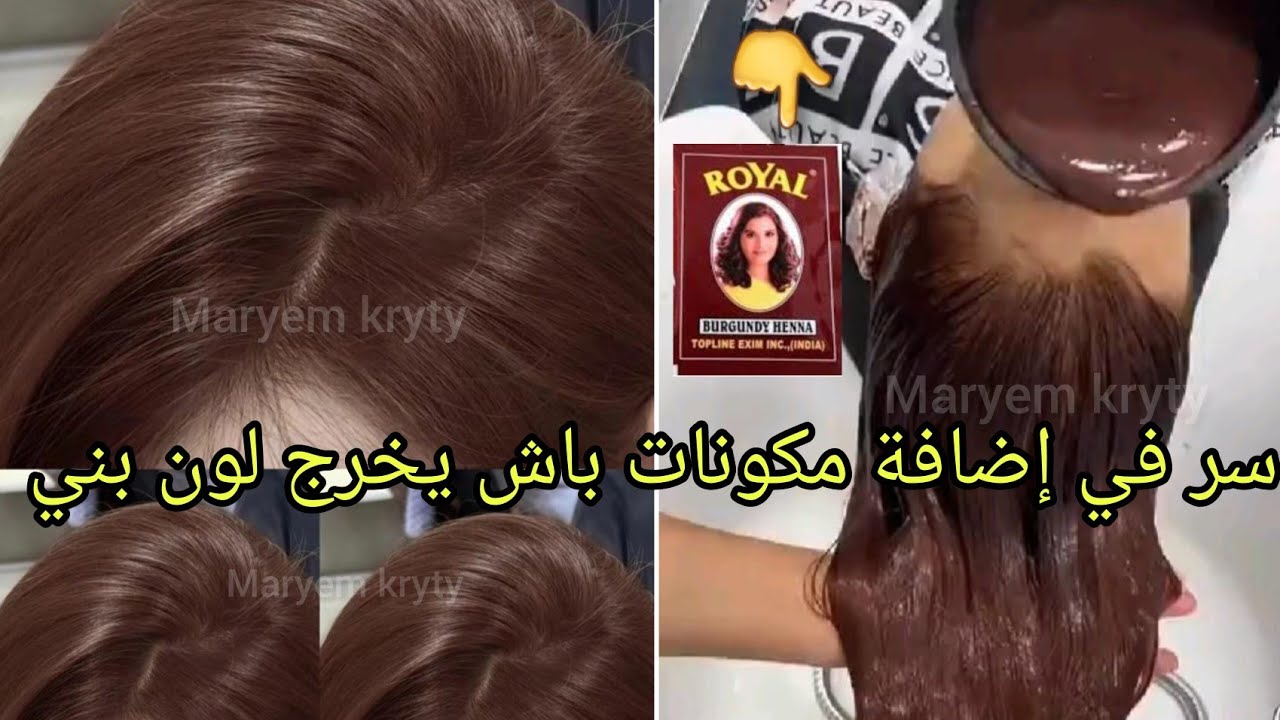 كيف تصبغي شعرك وتغطي شيب بالحناء رويال باللون البني كيفاش تخلطيها بطريقة سهلة بدون ضرار👌لون خيال