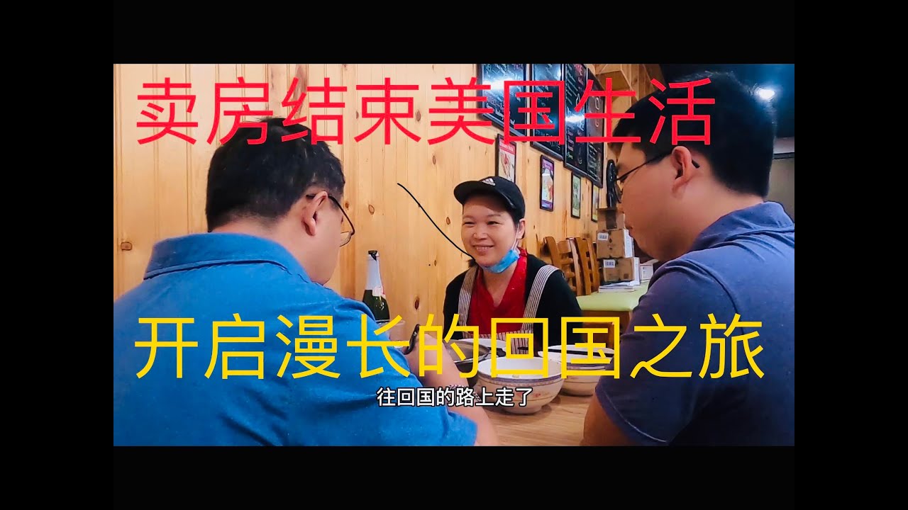 房子终于有人买了，我们就要结束美国六年的流浪生活，回到自己的国家了。美国不是我们的家，充斥着病毒，充斥着种族歧视的地方，避而远之！