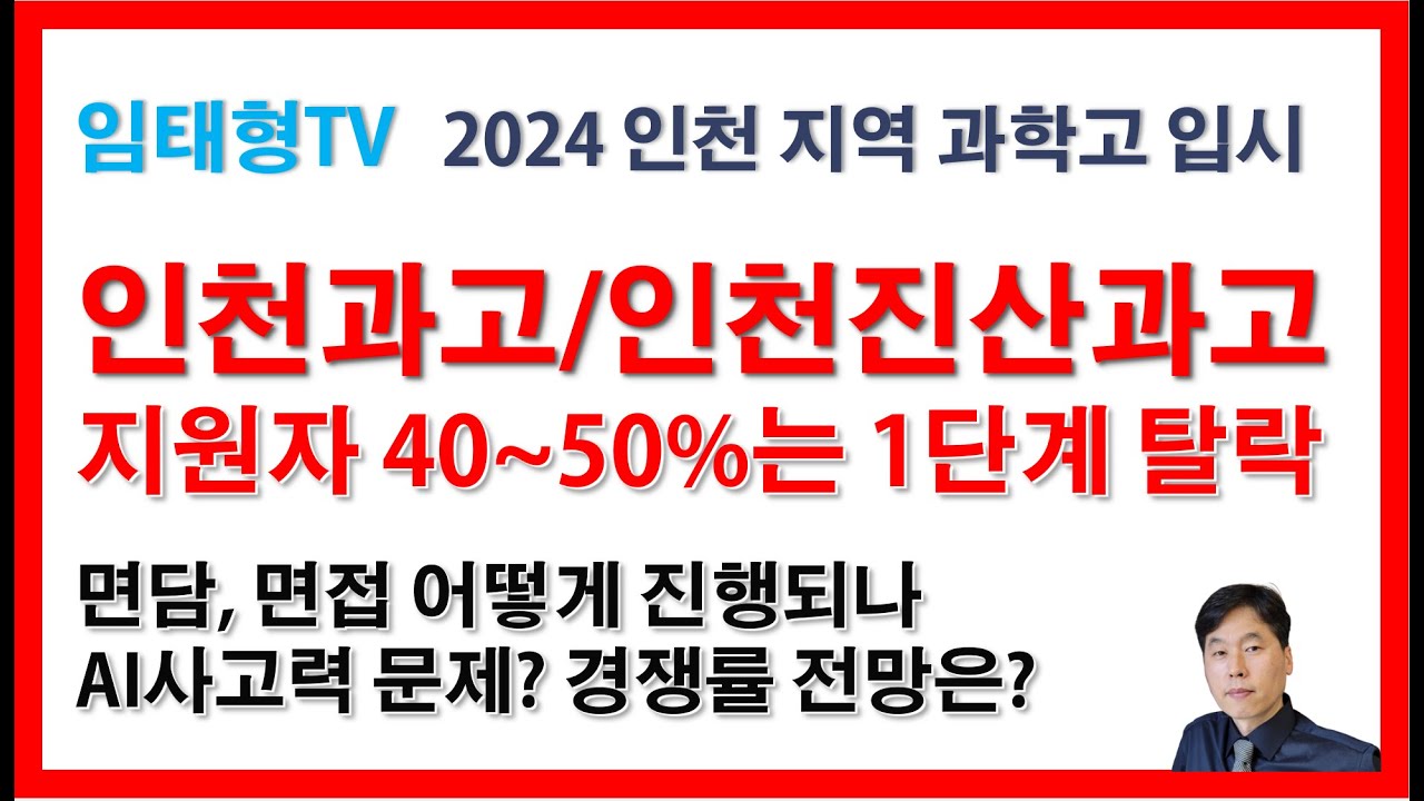 인천과고/인천진산과고 입시 준비와 전망(경쟁률, 자소서, 면담, 면접 분석)