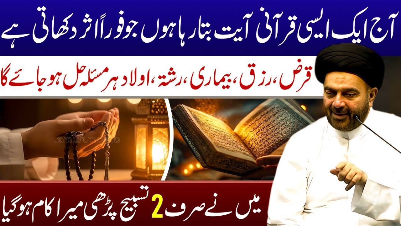 Foran Asar Dikhane Wali Qurani Ayat Ka Powerfull Wazifa || Maulana Syed Muhammad  Ali Naqvi