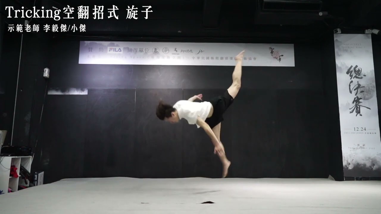 Tricking空翻招式 旋子