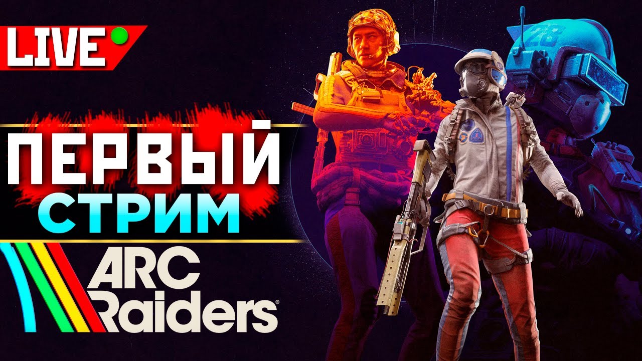 2 ДЕНЬ в АРК Райдерс !funpay !ИМБА !lagofast 👉 ❤️  qadRaT ARC Raiders