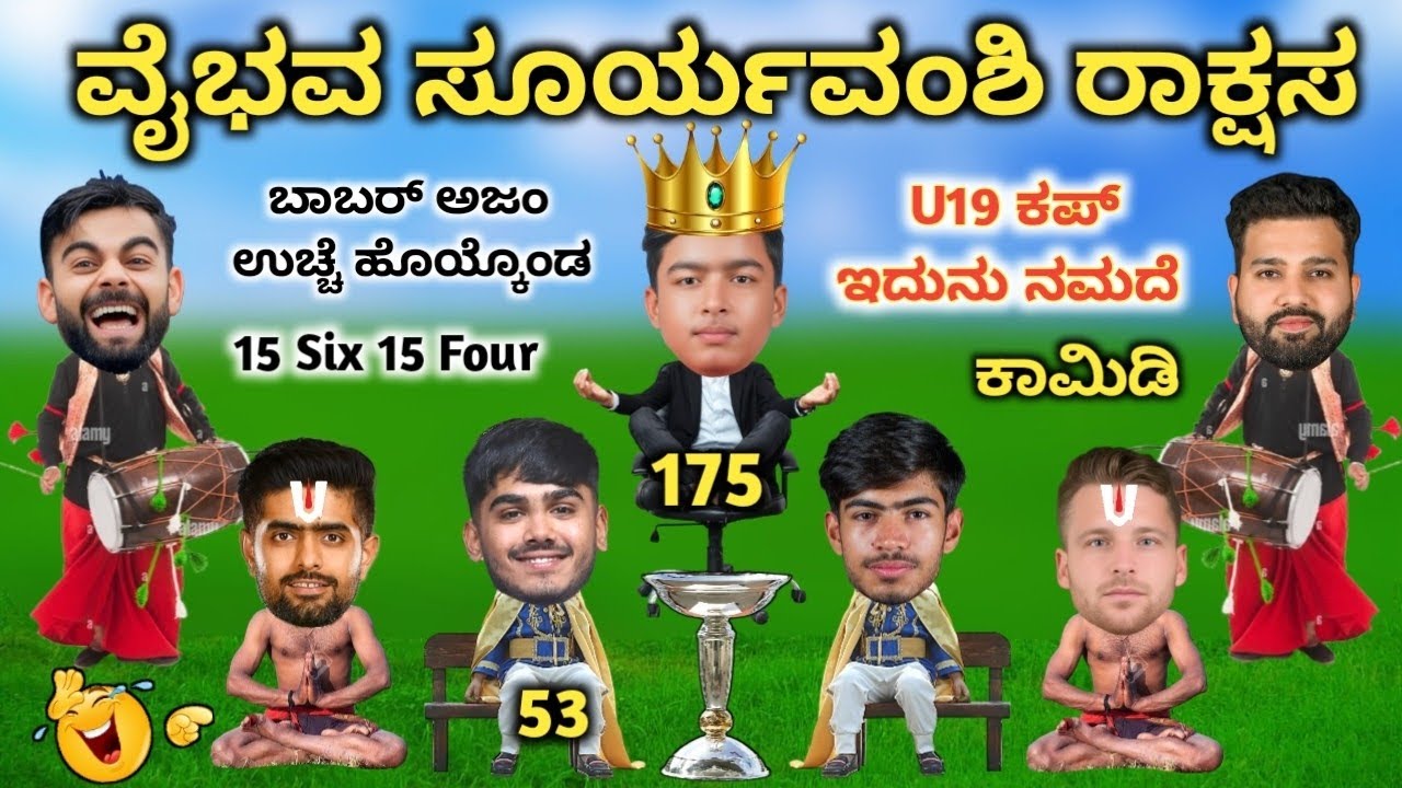 ಇಂಡಿಯಾ U19 ವರ್ಲ್ಡ್ ಕಪ್ ಗೆದ್ದಾಯ್ತು | U19 World Cup 2026 | Ind vs Eng | Vaibhav Suryavanshi | Cricket 