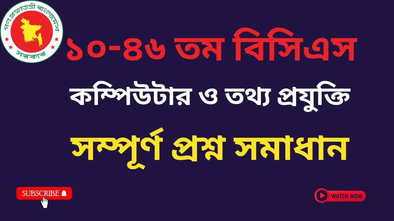 ১০-৪৬ তম বিসিএস কম্পিউটার ও তথ্য প্রযুক্তি প্রশ্ন সমাধান। 10-46 BCS ICT Question  Solution