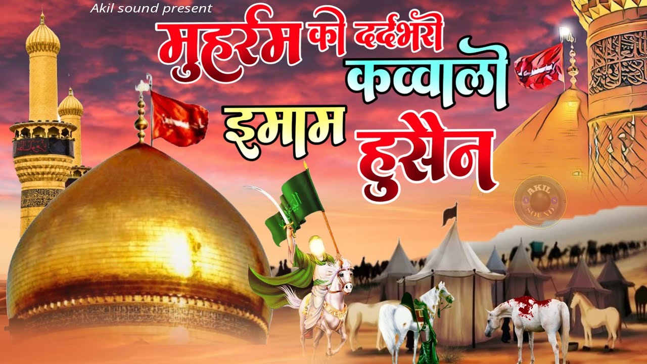 Muharram Qawwali 2025 ❤️ Imam Hussain Kavvali 😍 Karbla Ki Kavvali 2025 👑 Mohharam Kavvali