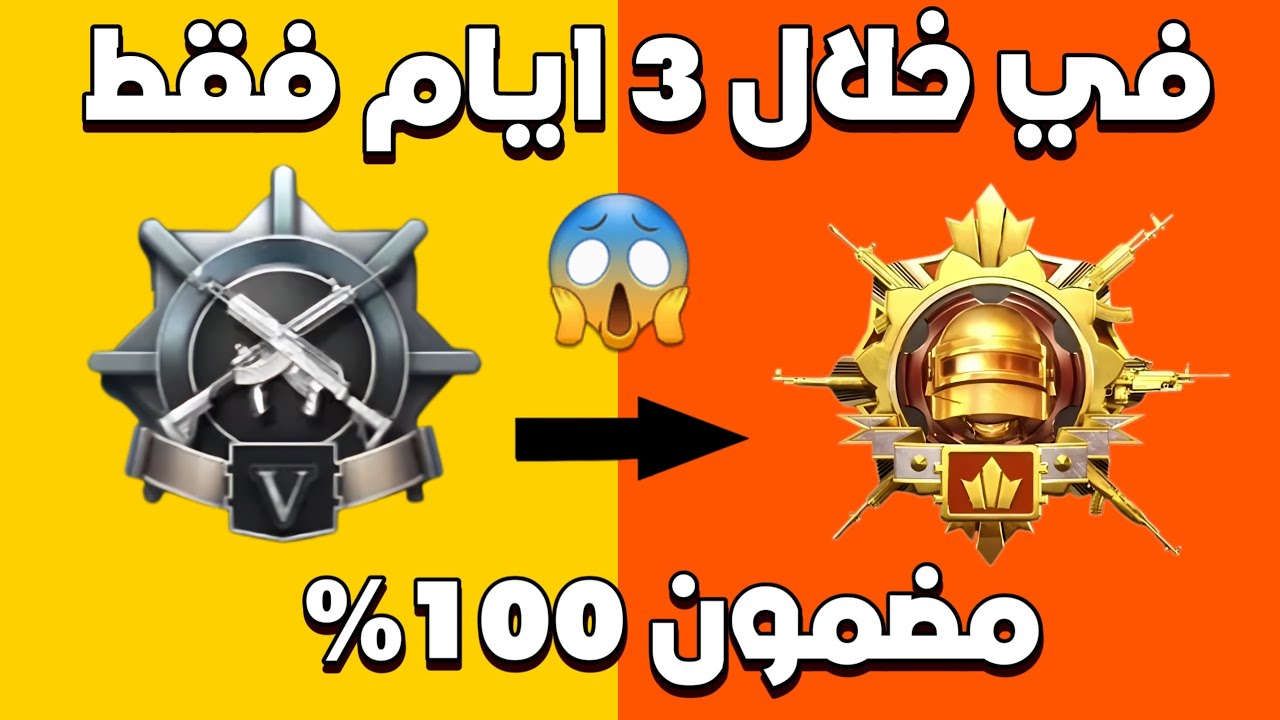 اسرع طريقة لرفع التقييم و الوصول للكونكر خلال 3 ايام فقط ببجي موبايل😱 | Pubg Mobile 
