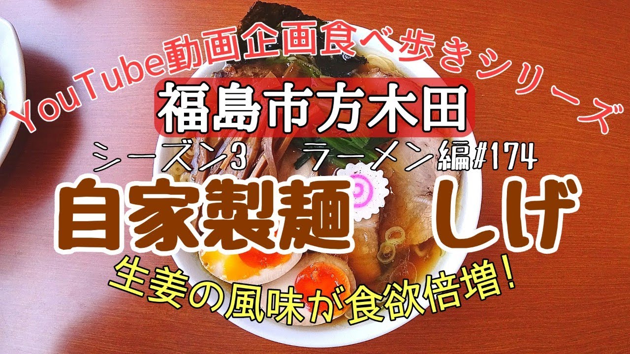 福島県福島市方木田　自家製麺しげ　ラーメン編＃174